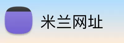 米兰网址 Logo